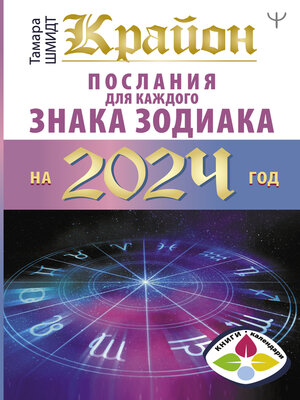 cover image of Крайон. Послания для каждого знака Зодиака на 2024 год